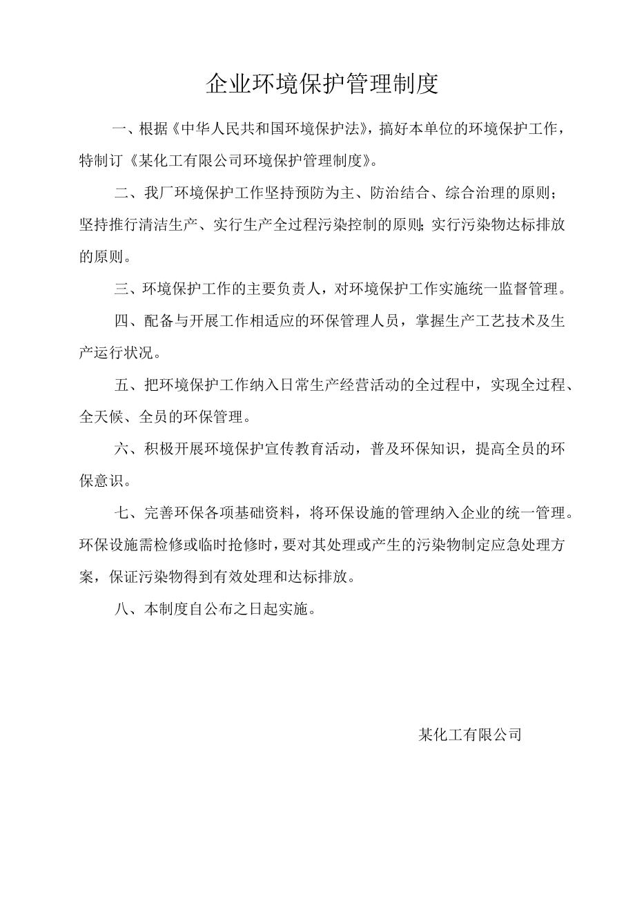 某企业环保管理制度.docx_第1页