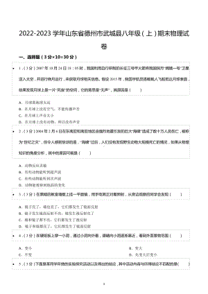 2022-2023学年山东省德州市武城县八年级（上）期末物理试卷.docx