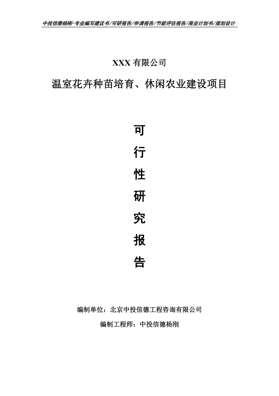 温室花卉种苗培育、休闲农业建设可行性研究报告.doc_第1页