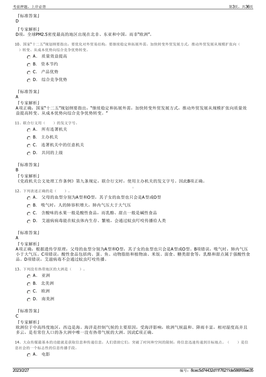 2023年河北化工医药职业技术学院招聘笔试押题库.pdf_第3页