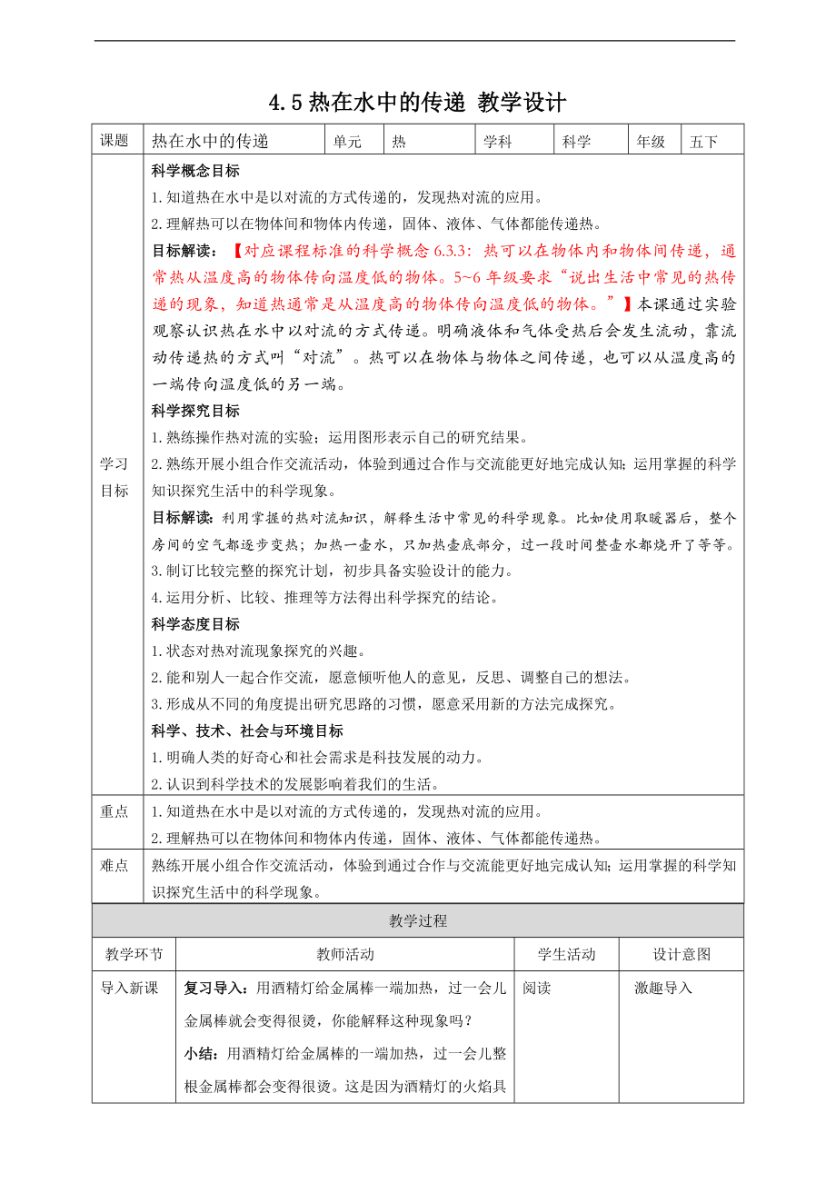 4.5热在水中的传递 ppt课件（16张PPT）+教案+试题+素材-2023新教科版（2017秋）五年级下册《科学》.rar