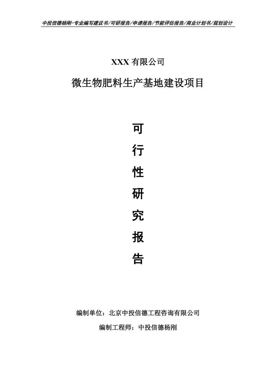 微生物肥料生产基地建设可行性研究报告建议书备案.doc_第1页