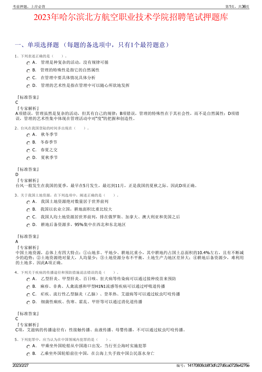 2023年哈尔滨北方航空职业技术学院招聘笔试押题库.pdf_第1页