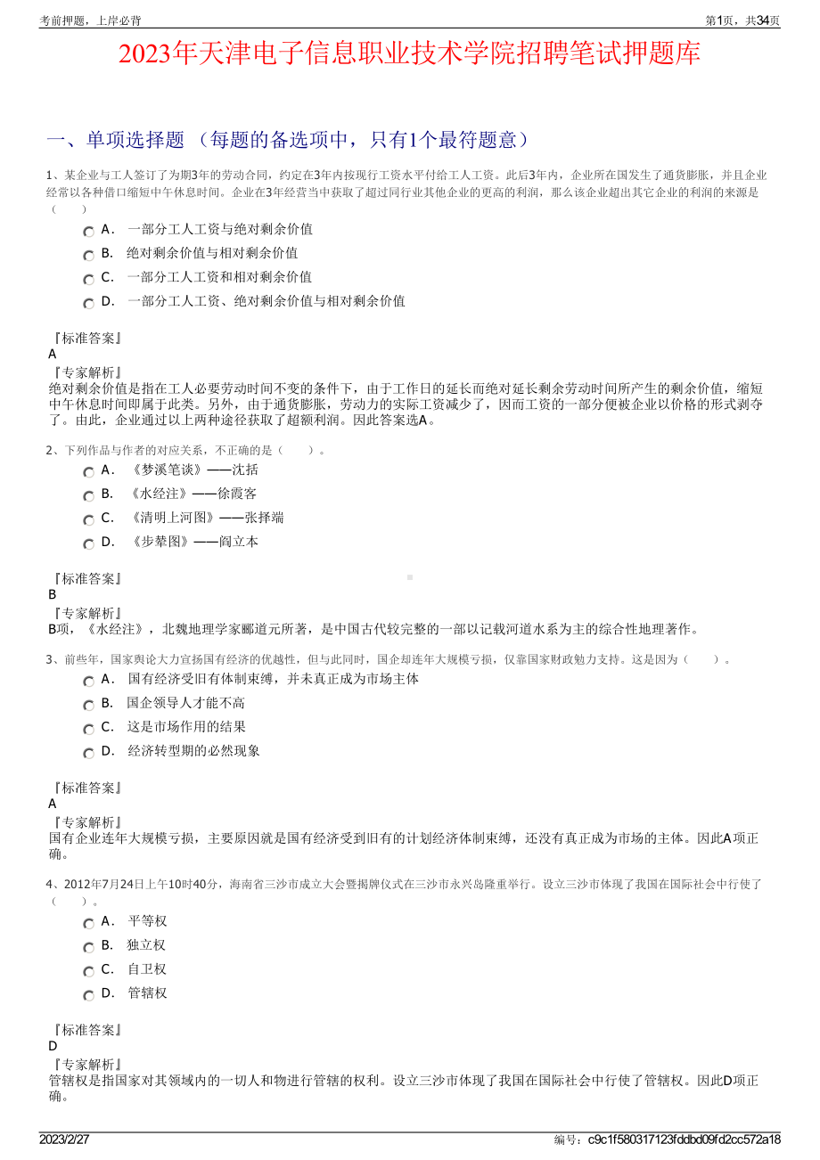 2023年天津电子信息职业技术学院招聘笔试押题库.pdf_第1页