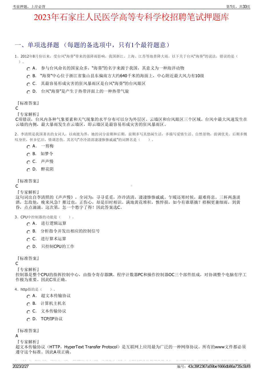 2023年石家庄人民医学高等专科学校招聘笔试押题库.pdf_第1页