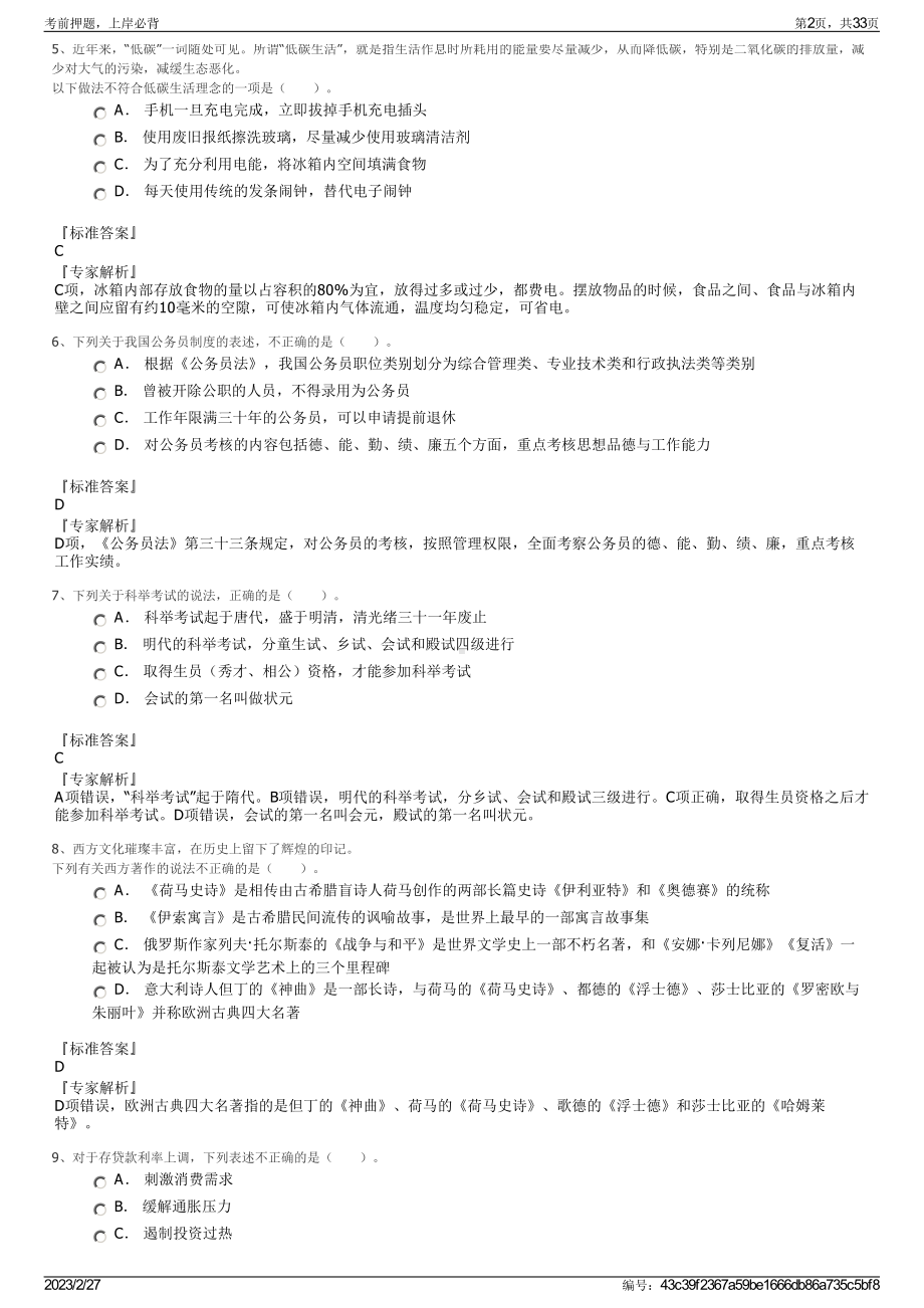 2023年石家庄人民医学高等专科学校招聘笔试押题库.pdf_第2页