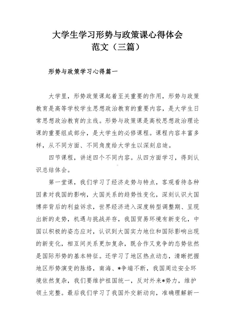 大学生学习形势与政策课心得体会范文（三篇）.docx