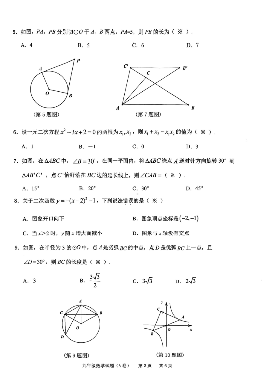 广东省广州市黄埔区2022～2023学年九年级上学期教学质量诊断（期末）数学A卷.pdf_第2页