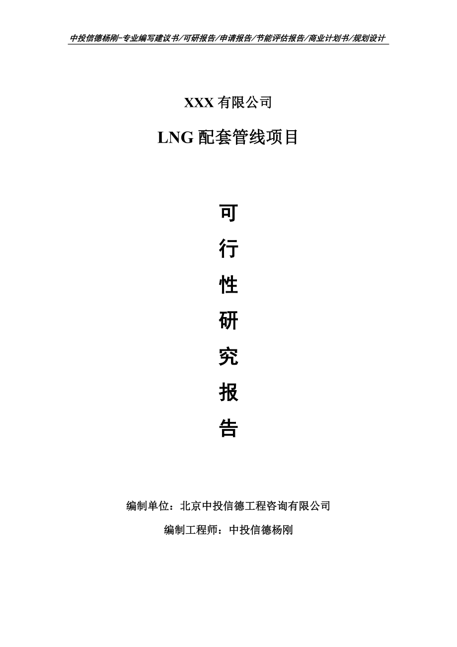 LNG配套管线项目申请报告可行性研究报告.doc_第1页