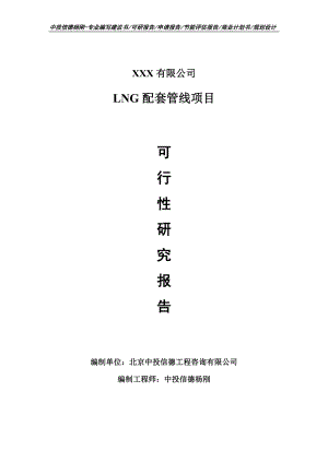 LNG配套管线项目申请报告可行性研究报告.doc