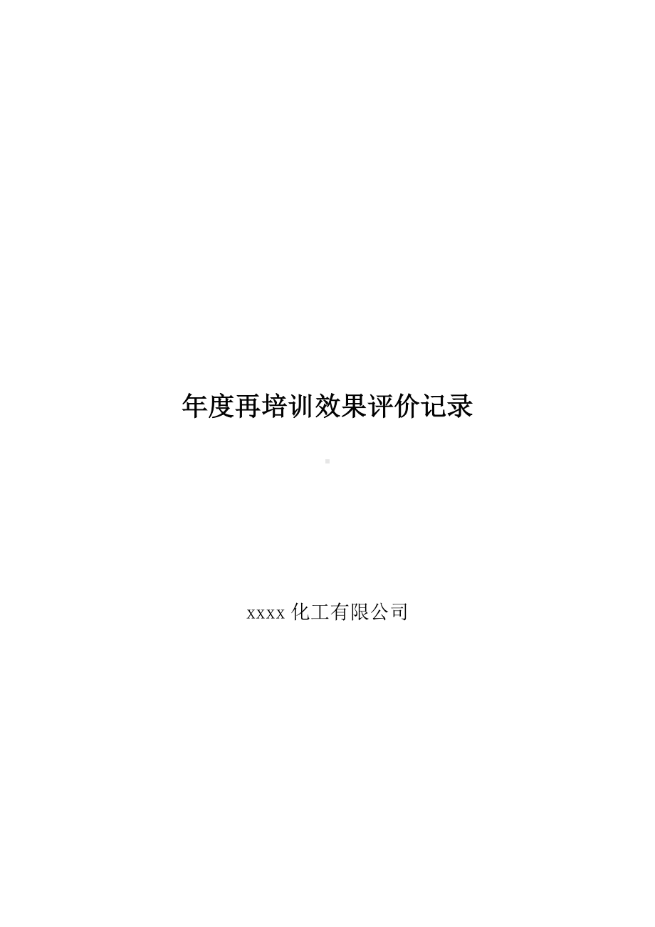 培训效果评价记录.docx_第1页