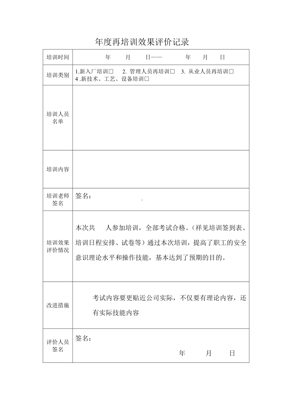 培训效果评价记录.docx_第2页