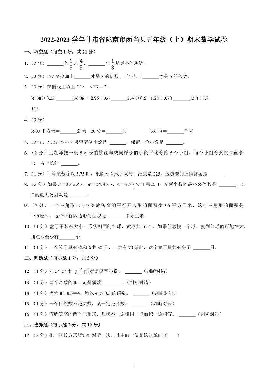 2022-2023学年甘肃省陇南市两当县五年级（上）期末数学试卷.docx_第1页