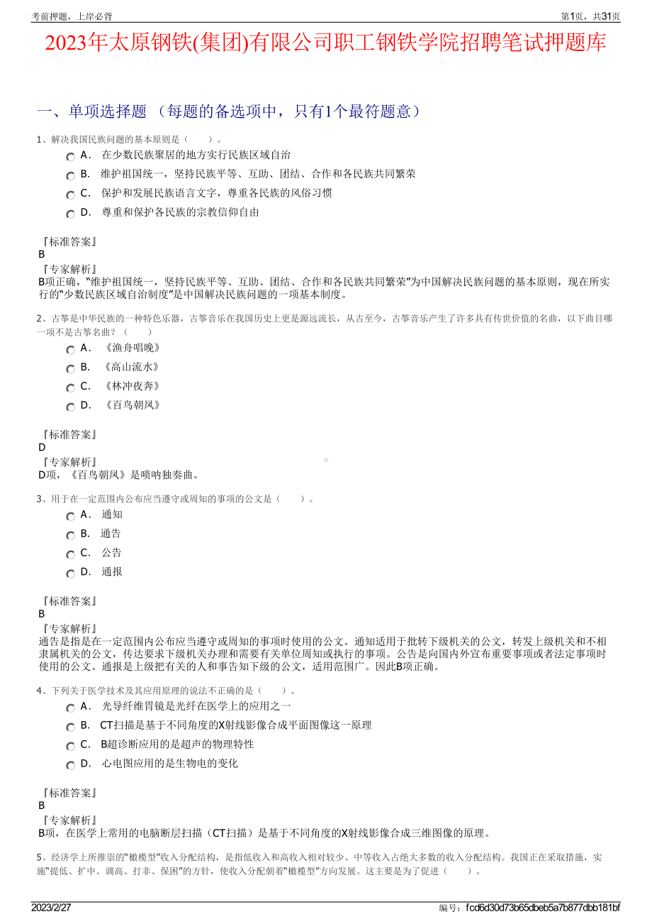 2023年太原钢铁(集团)有限公司职工钢铁学院招聘笔试押题库.pdf_第1页