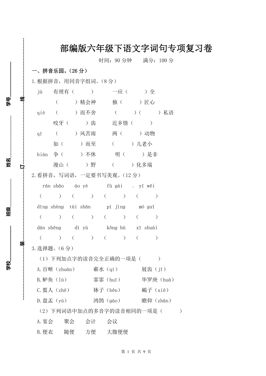 部编版六年级下语文字词句专项复习卷含参考答案.doc_第1页