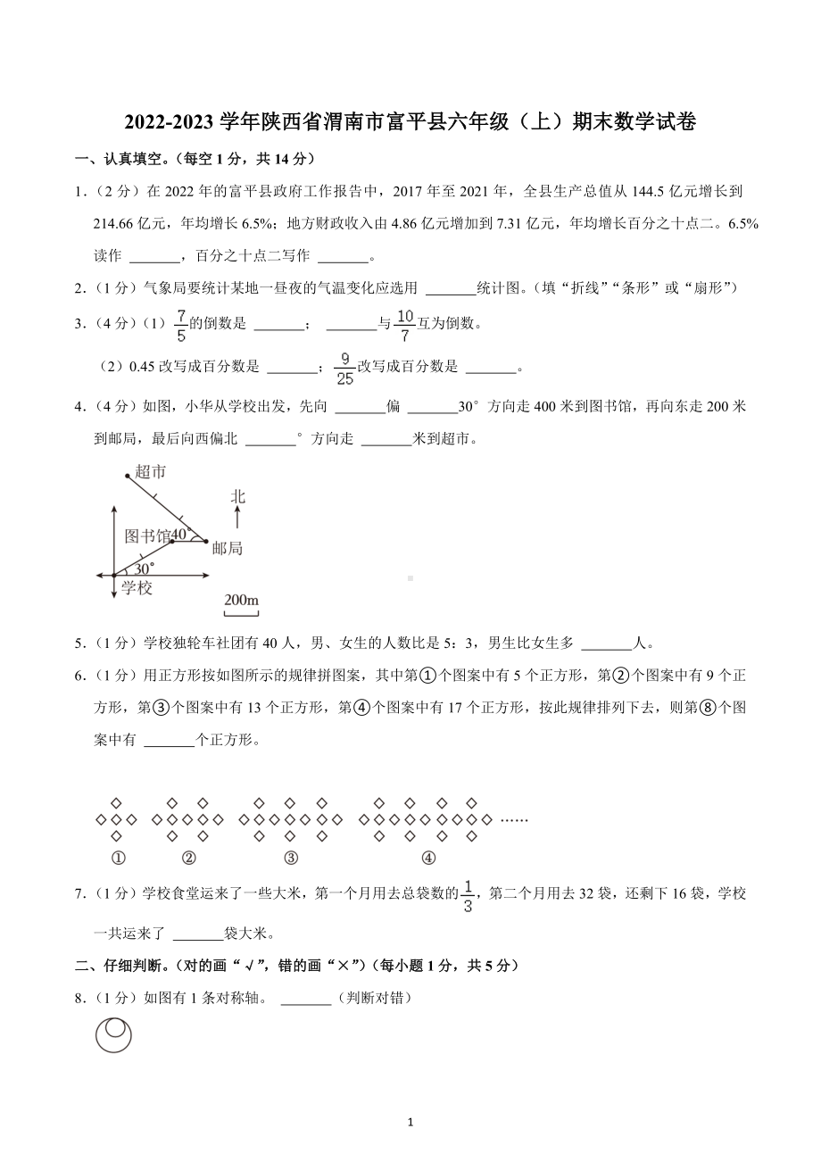 2022-2023学年陕西省渭南市富平县六年级（上）期末数学试卷.docx_第1页