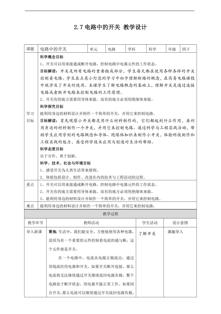 2.7电路中的开关 ppt课件（22张PPT）+教案+练习+素材-2023新教科版（2017）四年级下册《科学》.rar