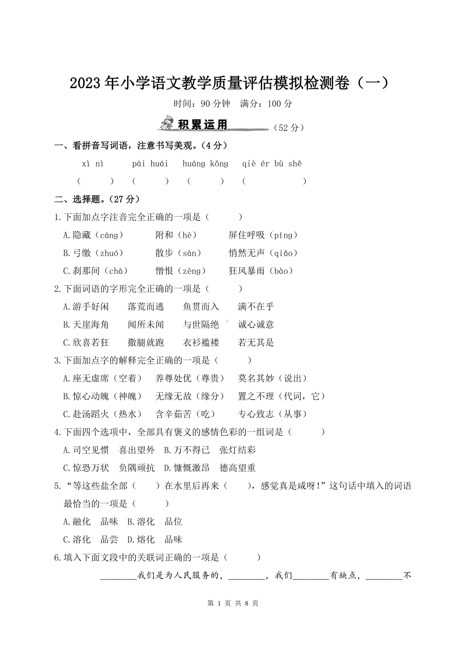 2023年小学语文教学质量评估模拟检测卷（一）含参考答案.doc_第1页