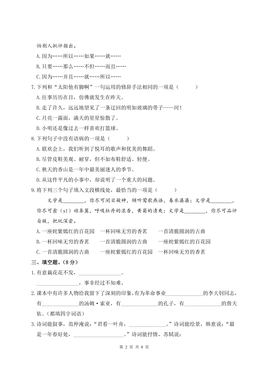 2023年小学语文教学质量评估模拟检测卷（一）含参考答案.doc_第2页