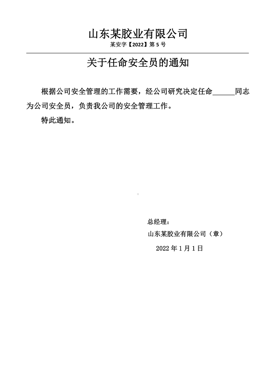 公司任命安全员文件.docx_第1页