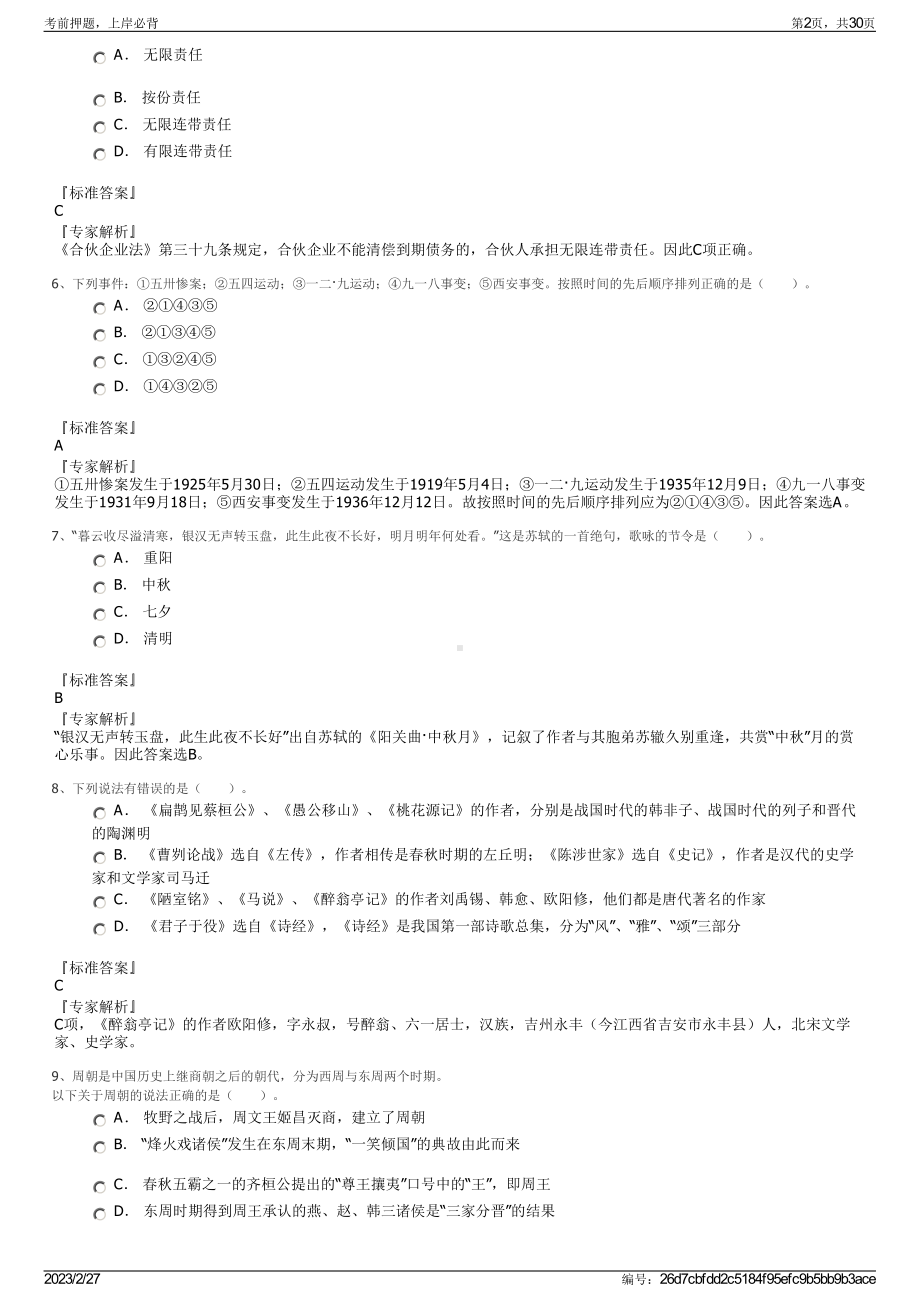 2023年广东潮州卫生健康职业学院招聘笔试押题库.pdf_第2页