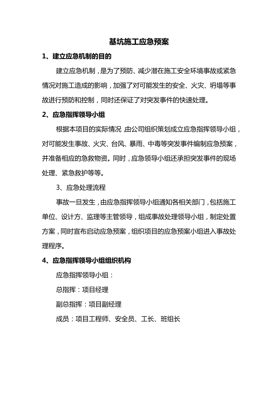 基坑施工应急预案.docx_第1页