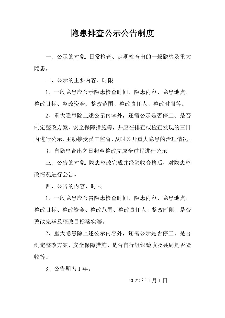 隐患排查公示公告制度.docx_第1页