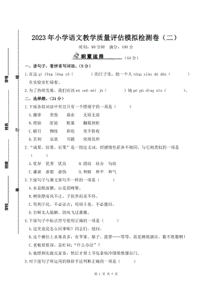 2023年小学语文教学质量评估模拟检测卷（二）含参考答案.doc