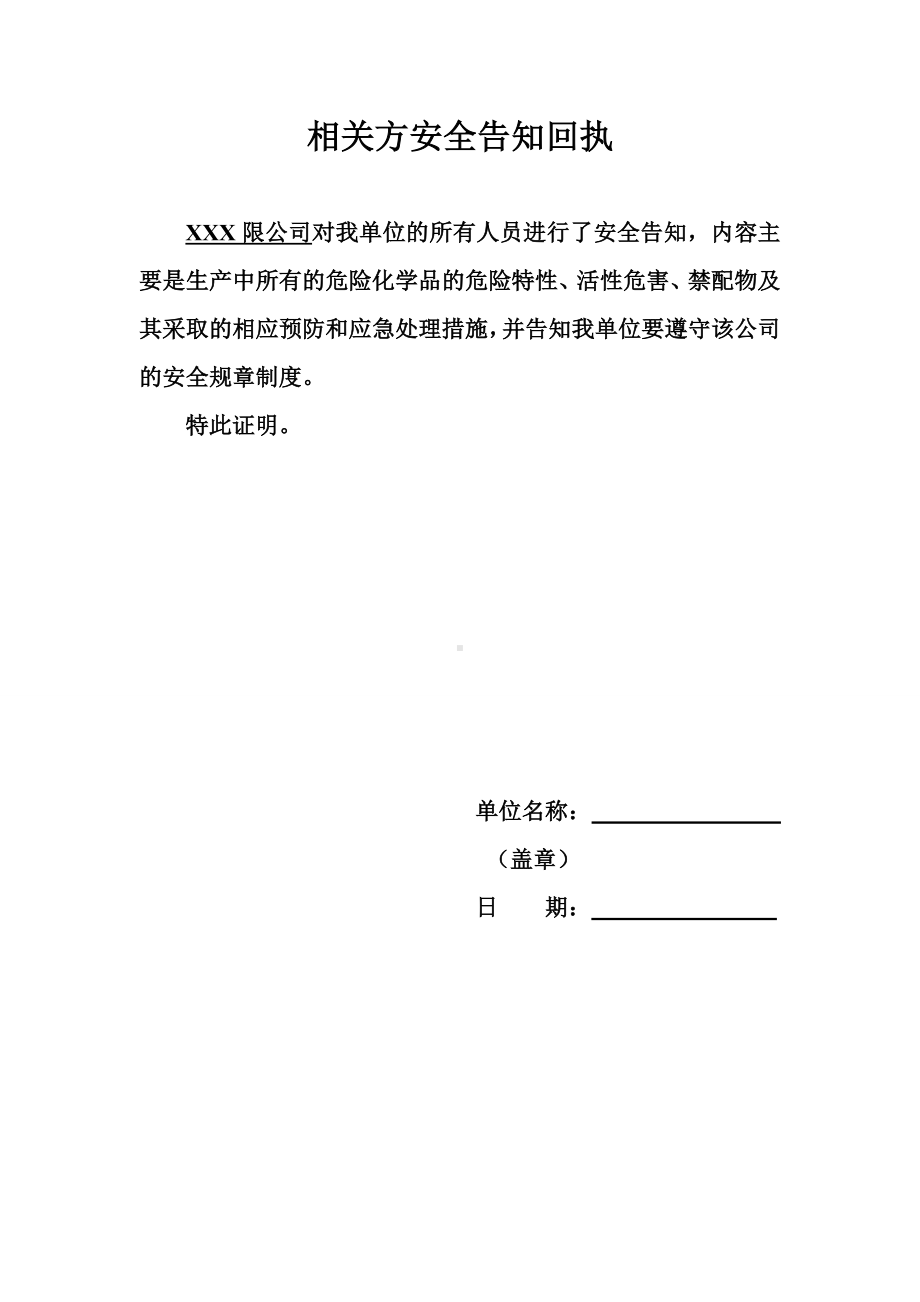 安全告知回执（打印盖章保存）.doc_第1页