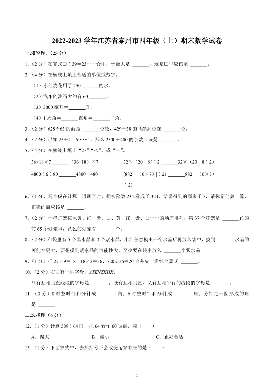 2022-2023学年江苏省泰州市四年级（上）期末数学试卷.docx_第1页