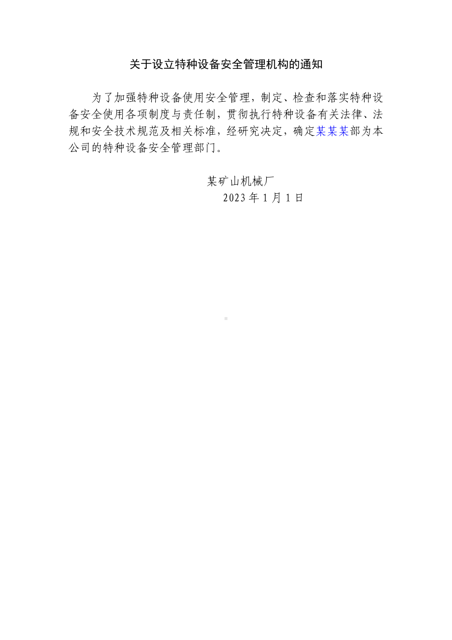 关于设立特种设备安全管理机构的通知.doc_第1页