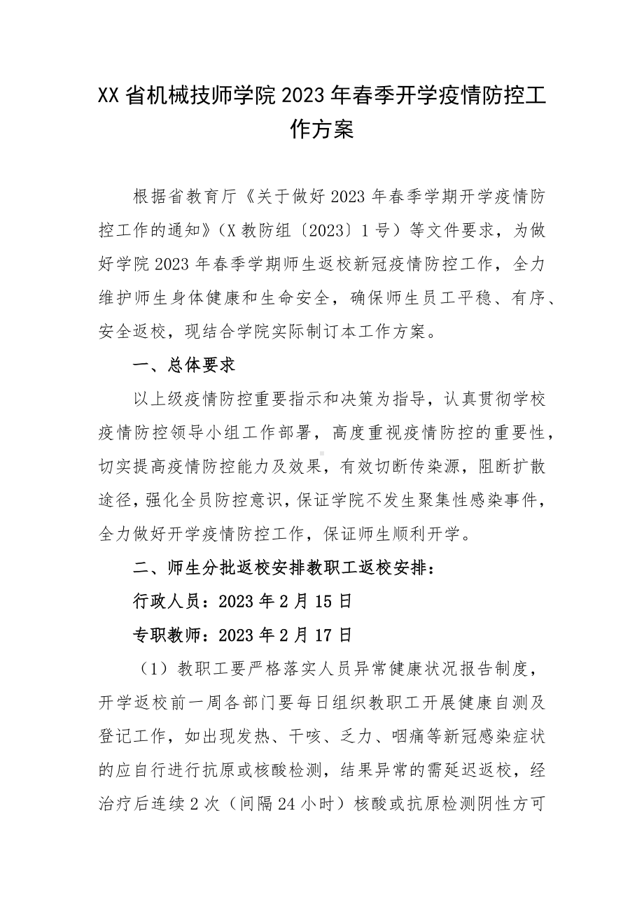 XX省机械技师学院2023年春季开学疫情防控工作方案.docx_第1页