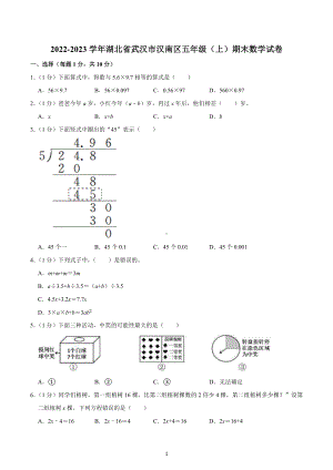 2022-2023学年湖北省武汉市汉南区五年级（上）期末数学试卷.docx