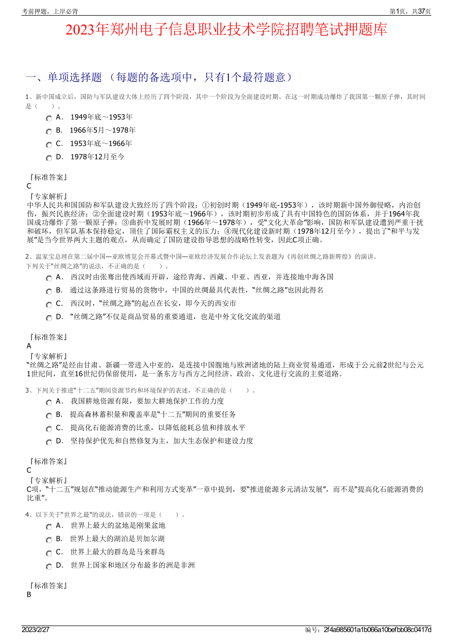 2023年郑州电子信息职业技术学院招聘笔试押题库.pdf_第1页