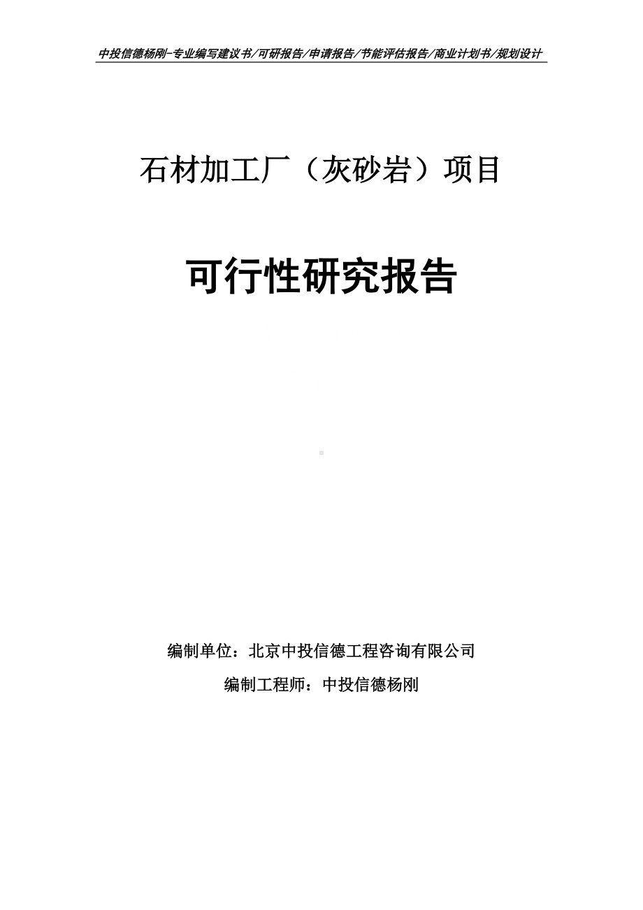 石材加工厂（灰砂岩）项目可行性研究报告申请备案.doc_第1页