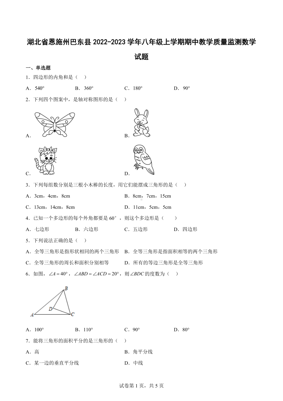 湖北省恩施州巴东县2022-2023学年八年级上学期期中教学质量监测数学试题.docx_第1页