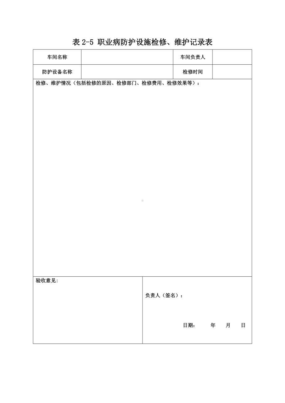 职业病防护设施维护和检修记录表.docx_第1页