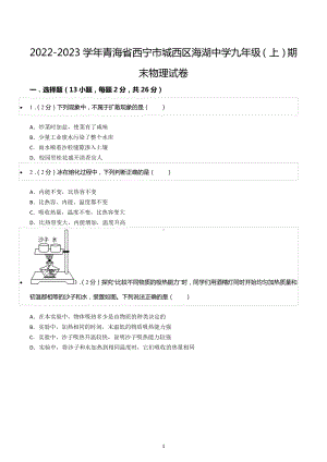 2022-2023学年青海省西宁市城西区海湖中学九年级（上）期末物理试卷.docx