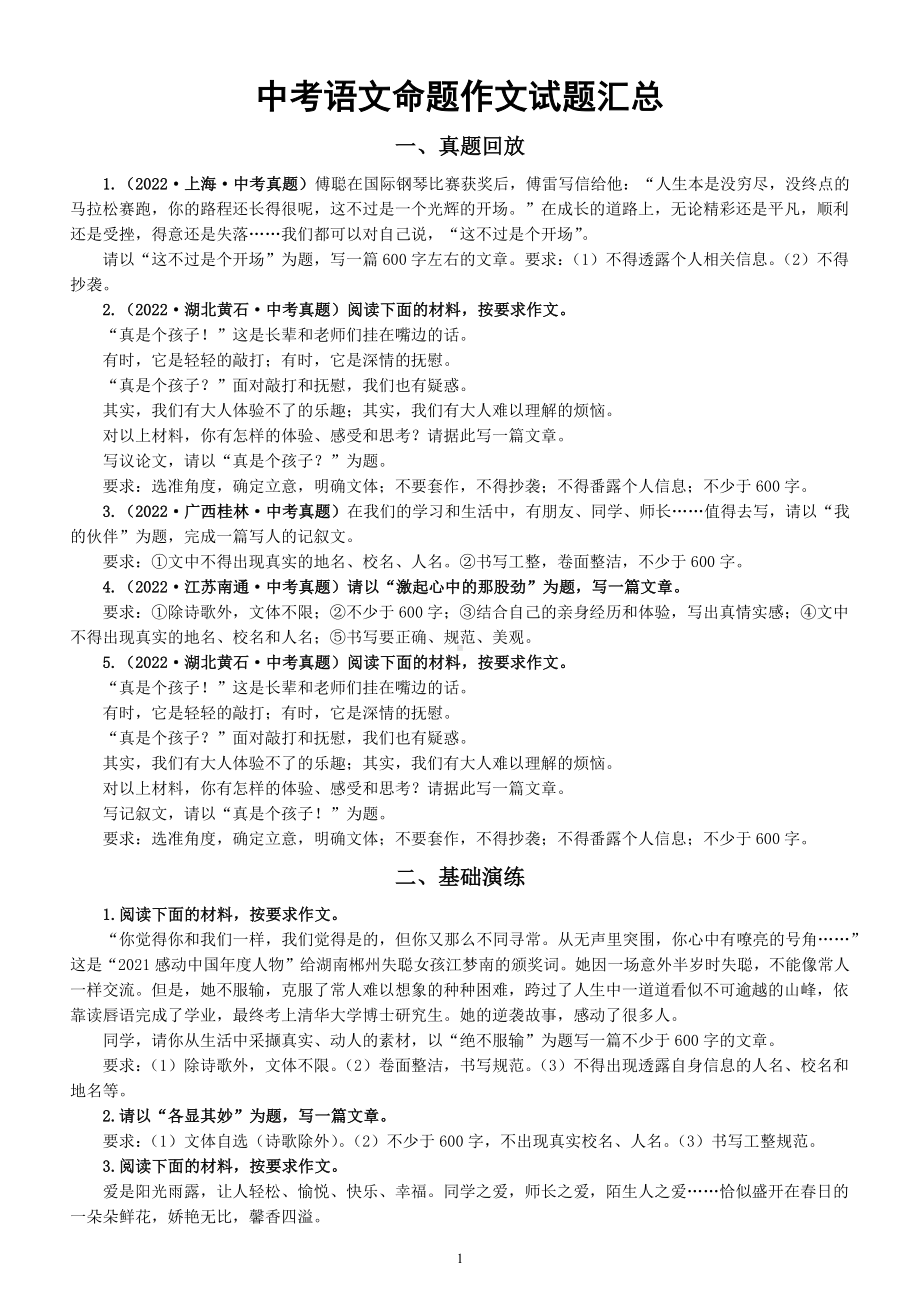 初中语文2023中考复习命题作文试题汇总练习（附参考范文和解析）.docx_第1页