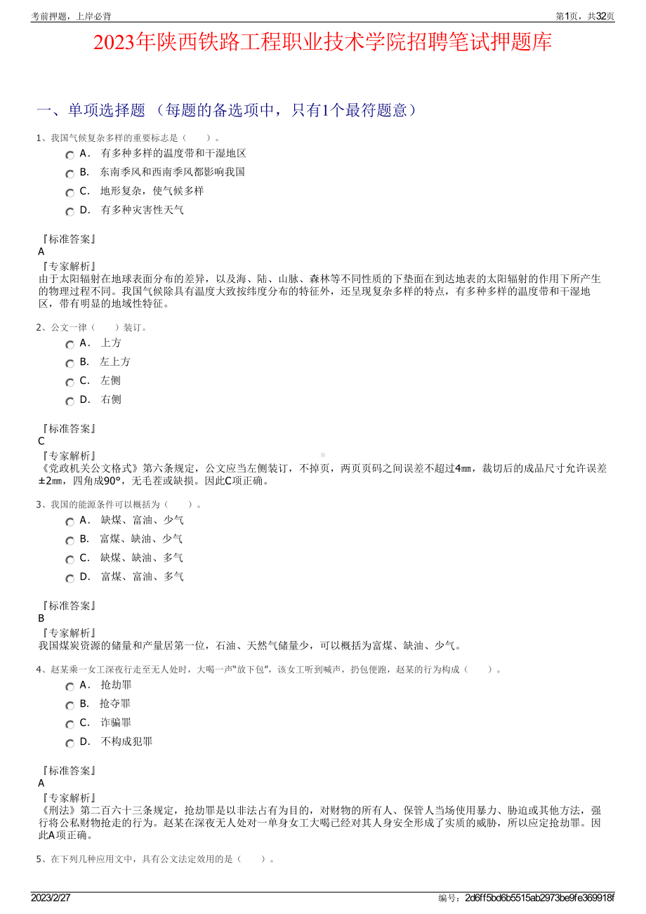 2023年陕西铁路工程职业技术学院招聘笔试押题库.pdf_第1页