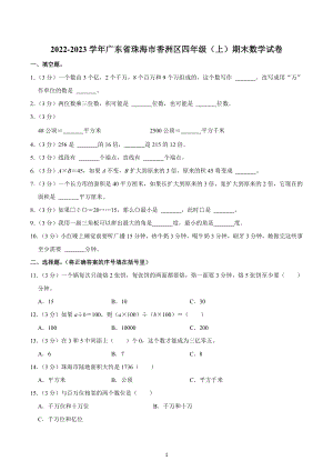 2022-2023学年广东省珠海市香洲区四年级（上）期末数学试卷.docx