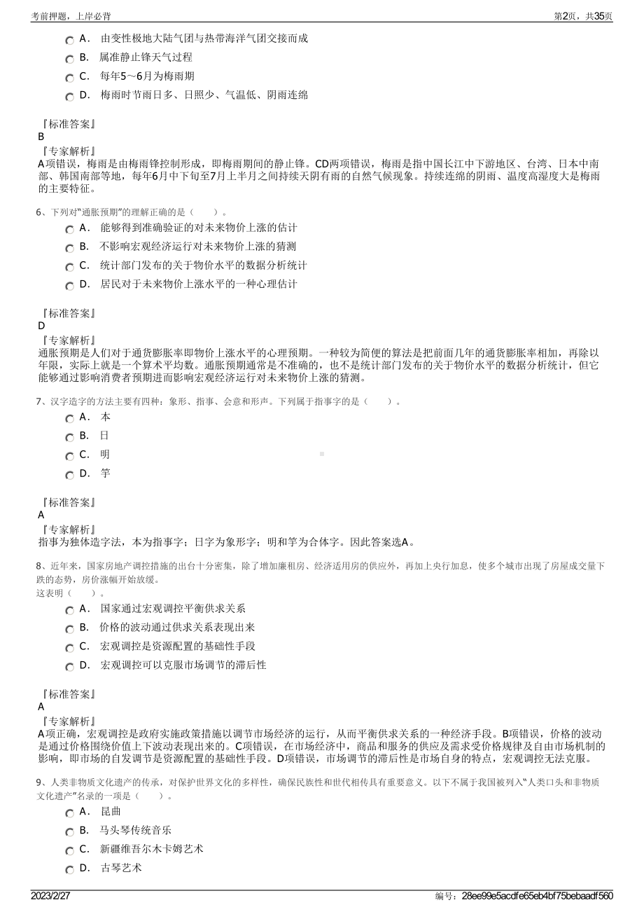 2023年四平农村成人高等专科学校招聘笔试押题库.pdf_第2页