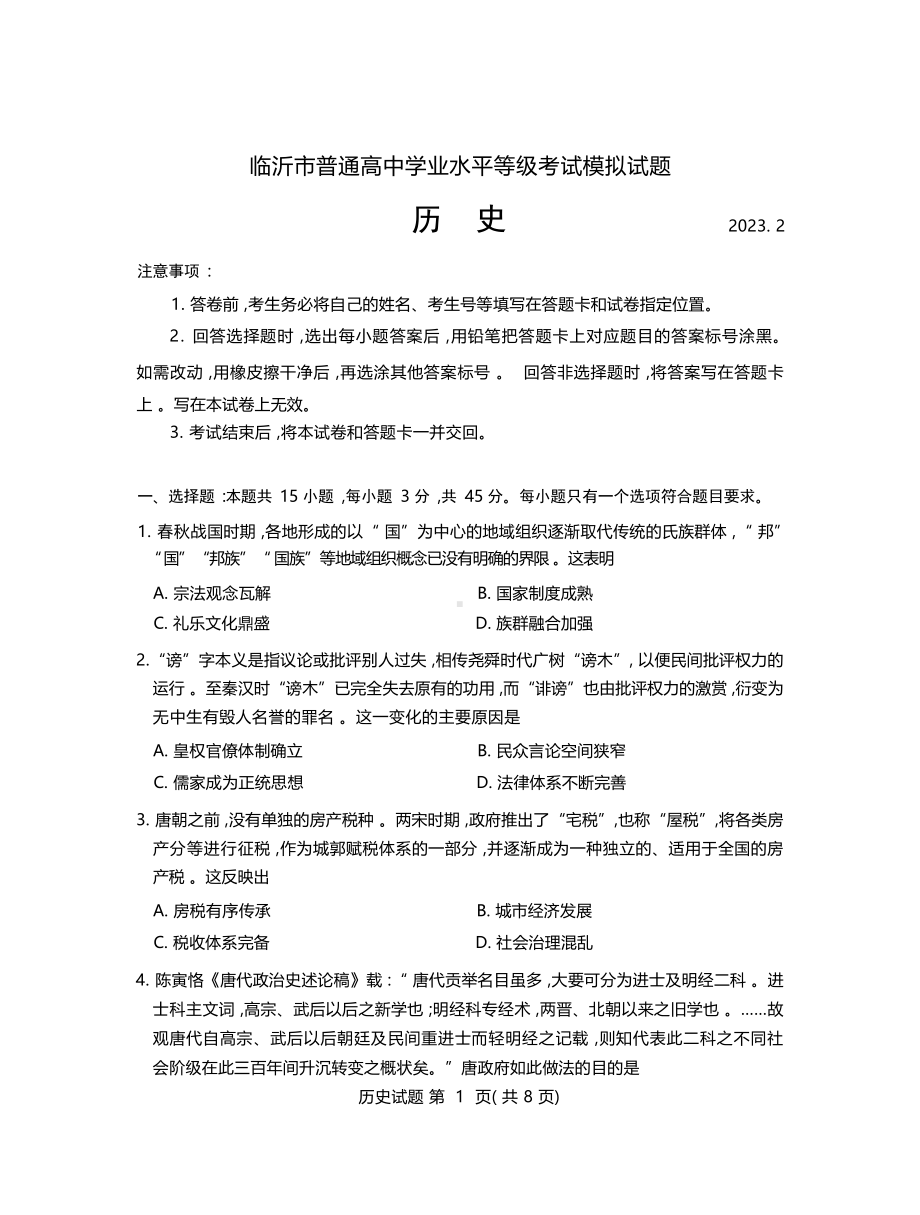 山东省临沂市2023届高三学业水平等级考试一模历史试卷+答案.pdf_第1页