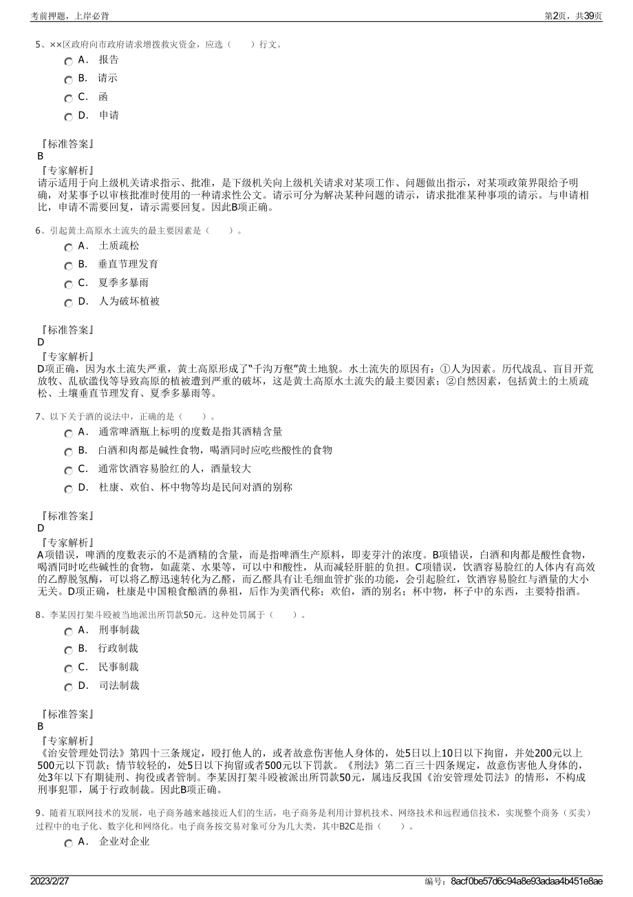 2023年黑龙江生物科技职业学院招聘笔试押题库.pdf_第2页