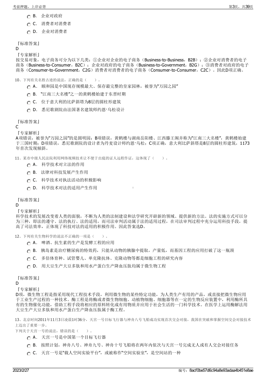 2023年黑龙江生物科技职业学院招聘笔试押题库.pdf_第3页