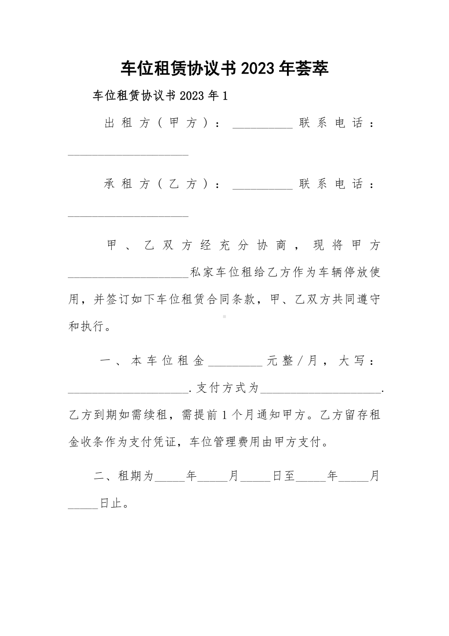 车位租赁协议书2023年荟萃.docx_第1页