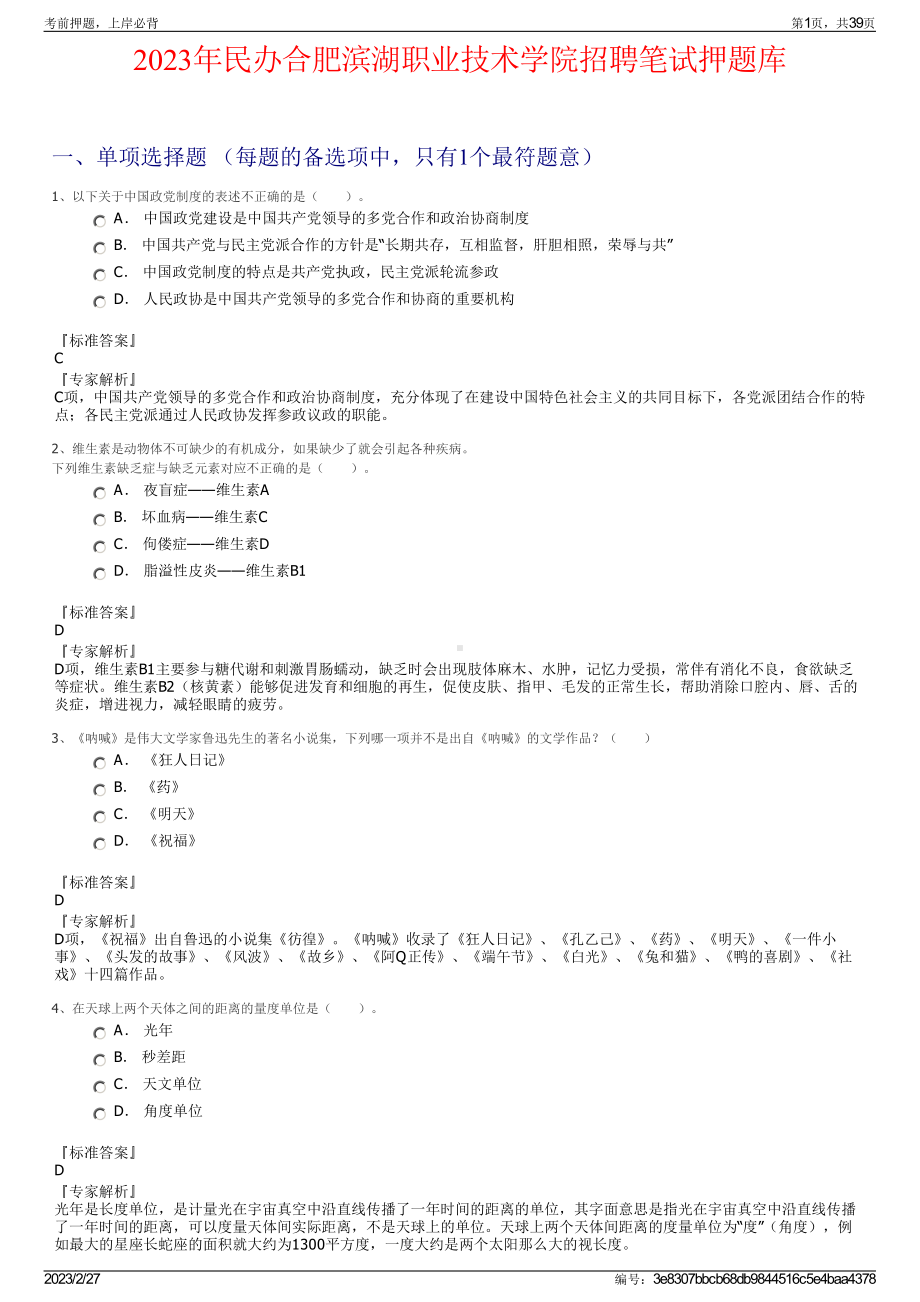 2023年民办合肥滨湖职业技术学院招聘笔试押题库.pdf_第1页