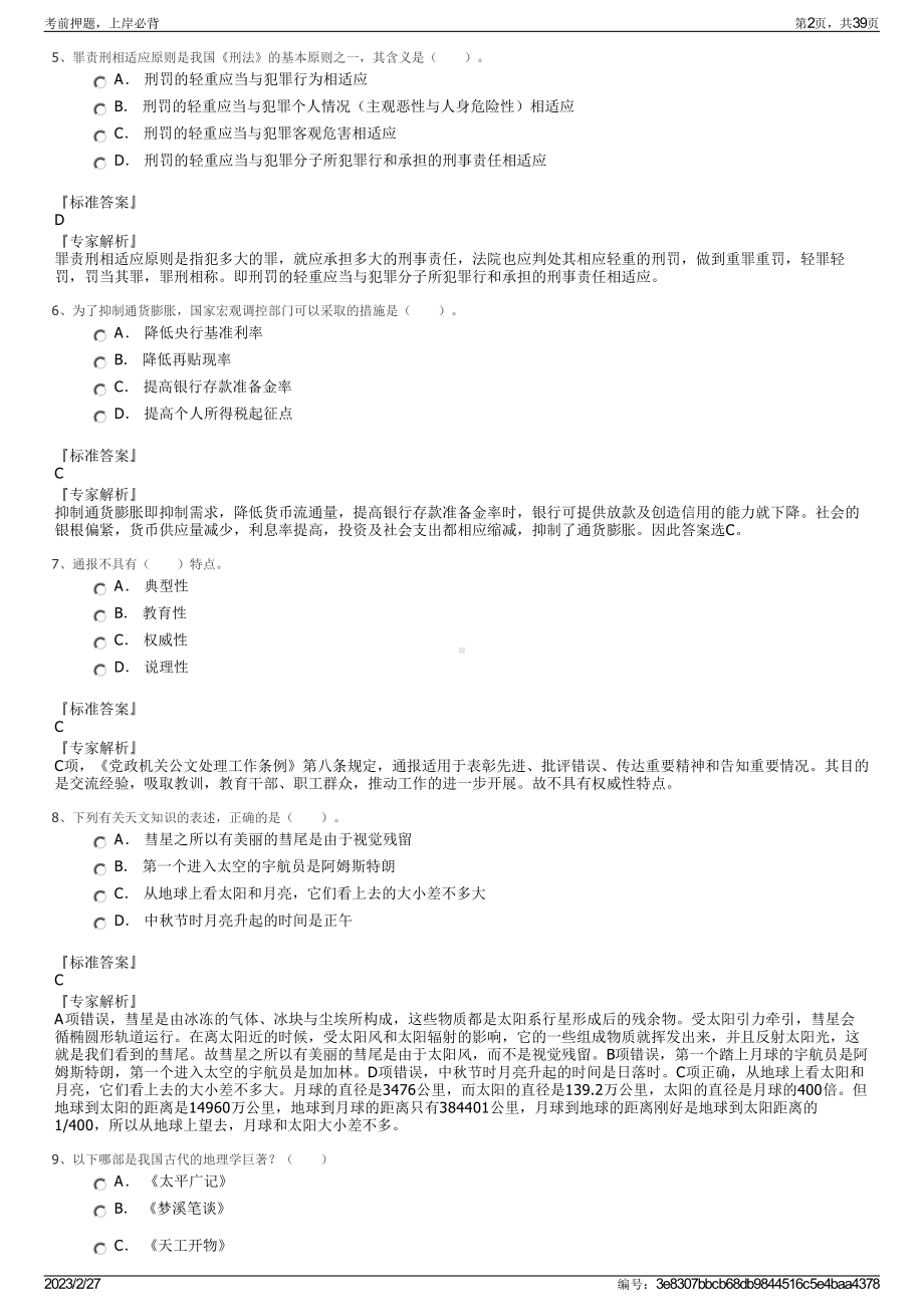 2023年民办合肥滨湖职业技术学院招聘笔试押题库.pdf_第2页