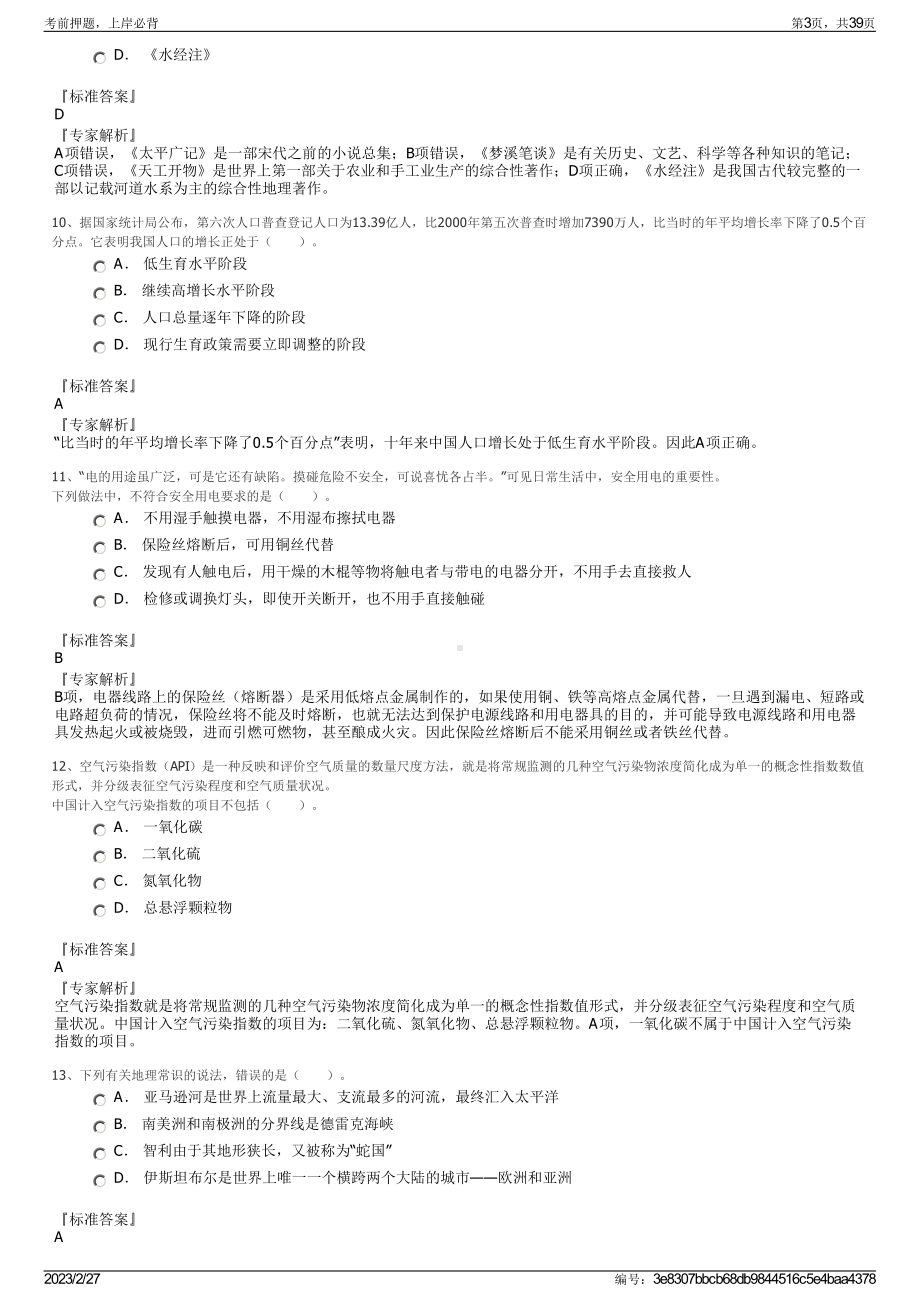 2023年民办合肥滨湖职业技术学院招聘笔试押题库.pdf_第3页