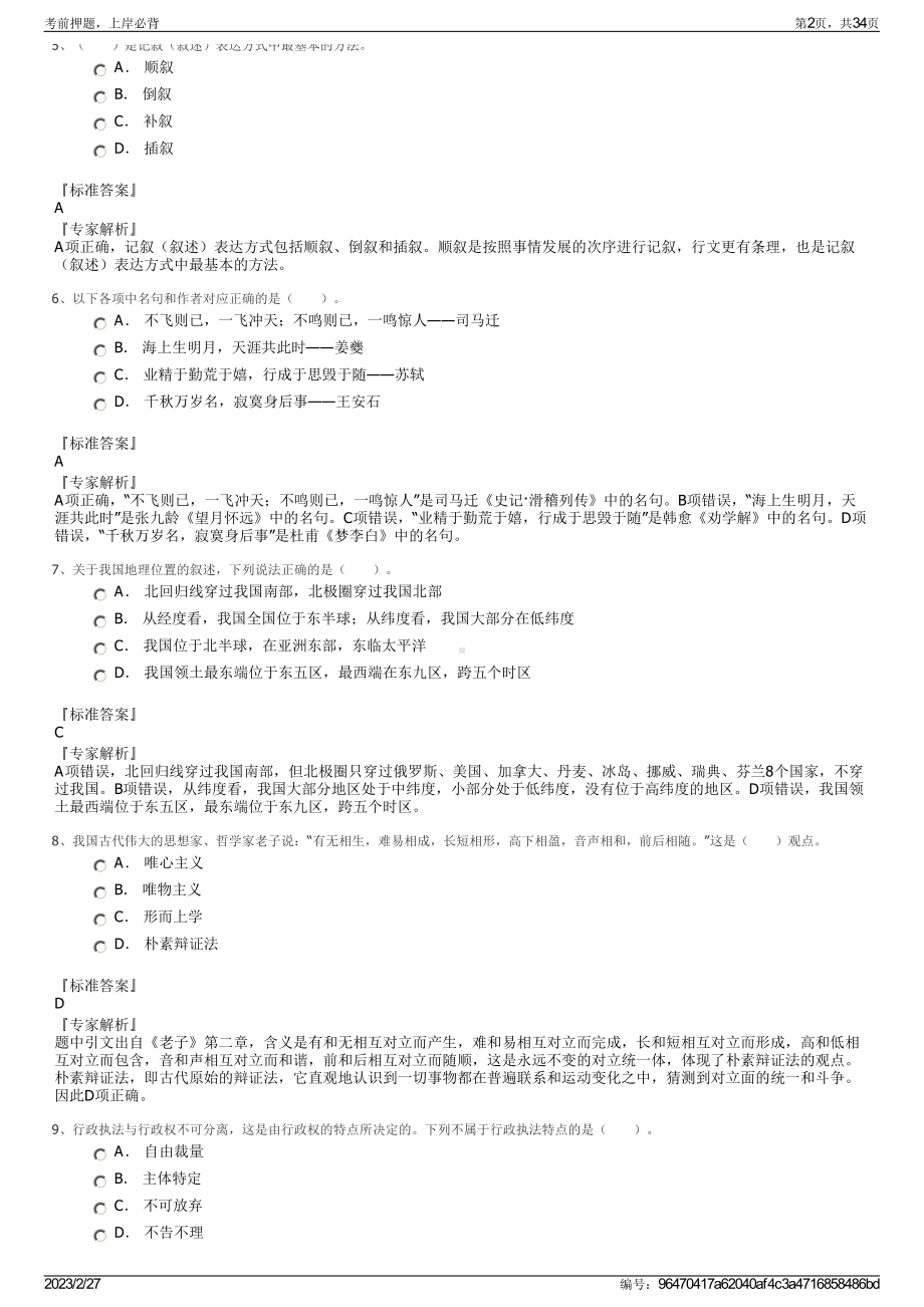 2023年阜阳师范大学信息工程学院招聘笔试押题库.pdf_第2页